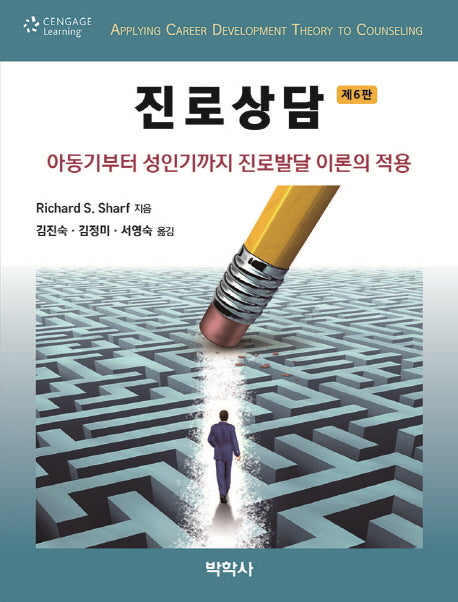 진로상담(6판)(Paperback)