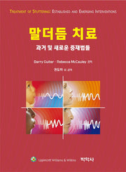 말더듬 치료: 과거 및 새로운 중재법들(양장본 Hardcover)