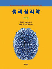 생리심리학(9판)(Paperback)