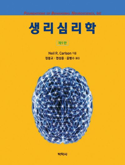 생리심리학(9판)(Paperback)