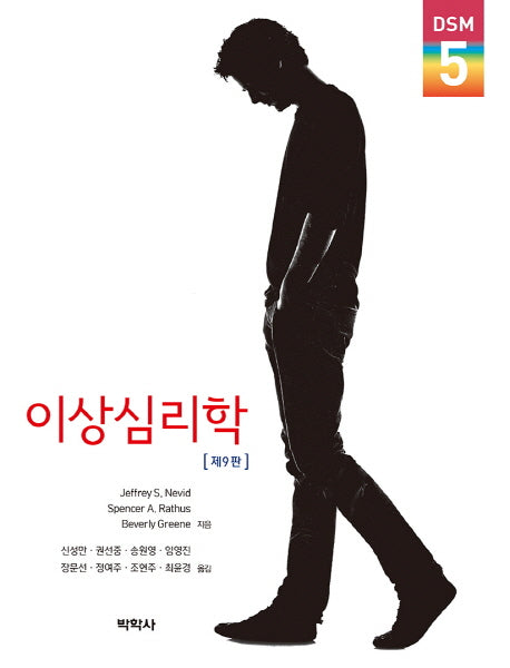 이상심리학(9판)(양장본 Hardcover)