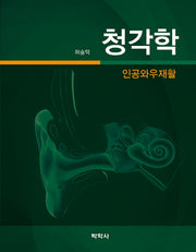 청각학: 인공와우재활(양장본 Hardcover)