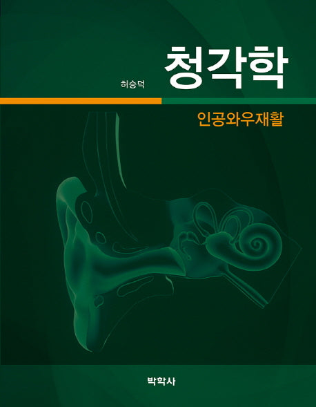 청각학: 인공와우재활(양장본 Hardcover)