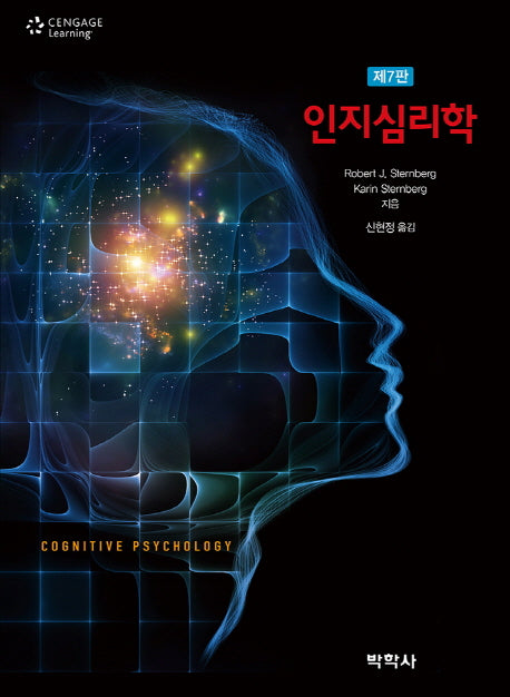 인지심리학(7판)(Paperback)