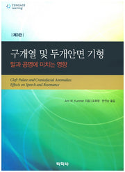 구개열 및 두개안면 기형(3판)(Paperback)