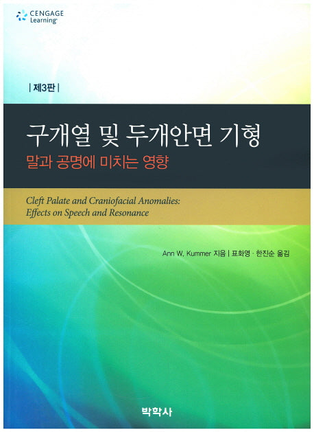 구개열 및 두개안면 기형(3판)(Paperback)