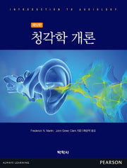 청각학 개론(12판)(Paperback)