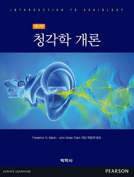 청각학 개론(12판)(Paperback)