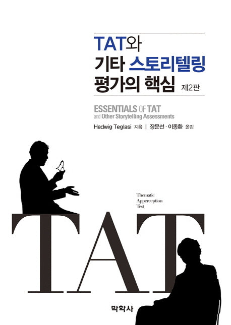 TAT와 기타 스토리텔링 평가의 핵심(2판)(Paperback)