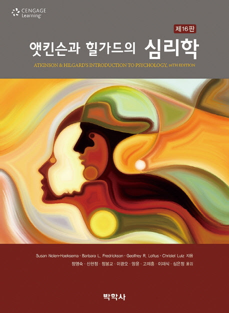 앳킨슨과 힐가드의 심리학(16판)(Paperback)