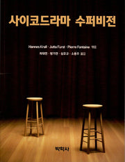 사이코드라마 수퍼비전(Paperback)