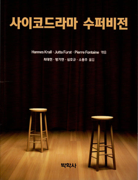 사이코드라마 수퍼비전(Paperback)