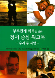 정서 중심 워크북(부부관계 회복을 위한)