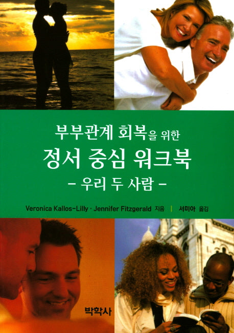 정서 중심 워크북(부부관계 회복을 위한)