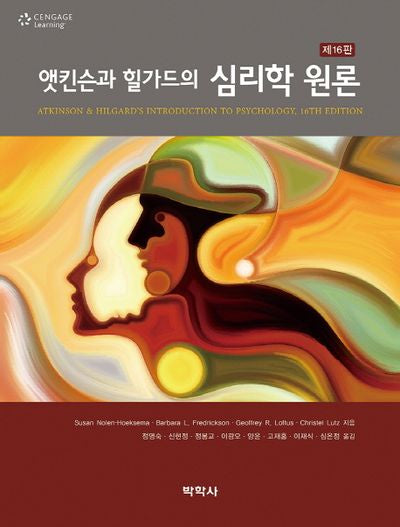 앳킨슨과 힐가드의 심리학 원론(16판)