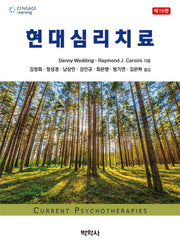 현대 심리치료(10판)