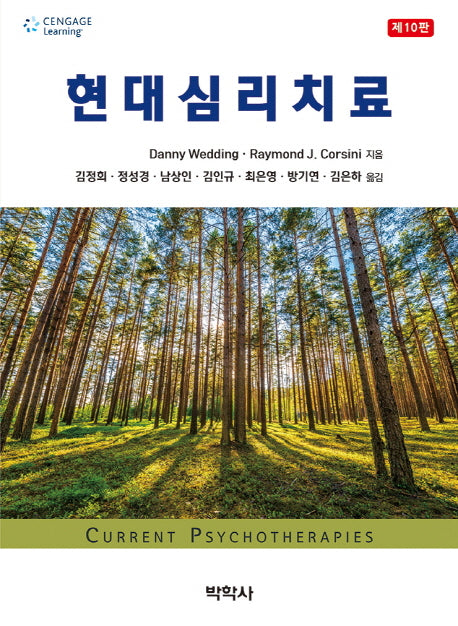 현대 심리치료(10판)