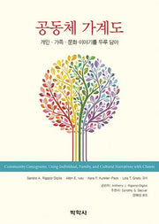 공동체 가계도(Paperback)(Paperback)