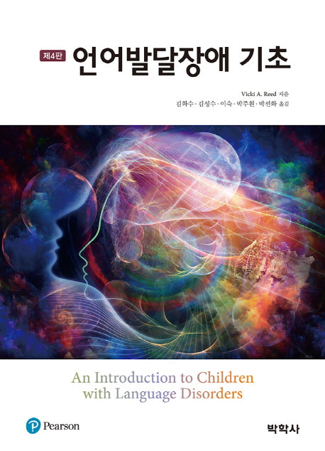 언어발달장애 기초(4판)