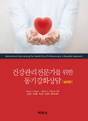 건강관리전문가를 위한 동기강화상담: 실제편