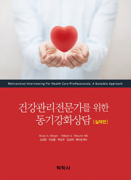 건강관리전문가를 위한 동기강화상담: 실제편