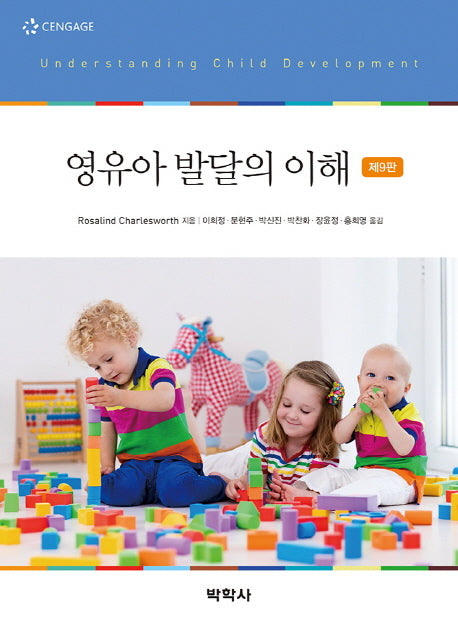 영유아 발달의 이해(9판)