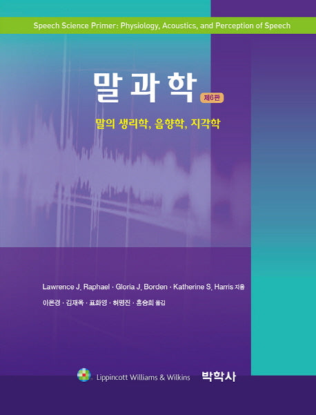말과학: 말의 생리학 음향학 지각학(6판)