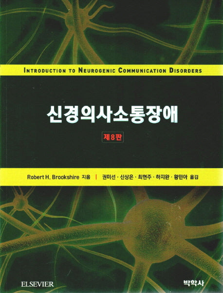 신경의사소통장애(8판)