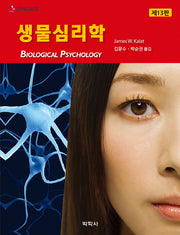 생물심리학(13판)