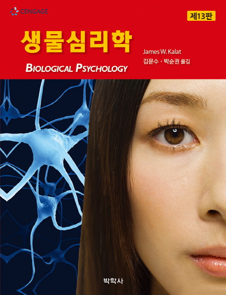 생물심리학(13판)