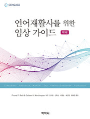 언어재활사를 위한 임상 가이드(5판)