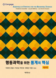 행동과학을 위한 통계의 핵심(9판)