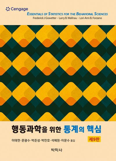 행동과학을 위한 통계의 핵심(9판)