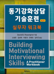 동기강화상담 기술훈련: 실무자 워크북(2판)