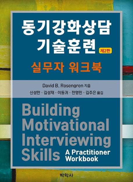 동기강화상담 기술훈련: 실무자 워크북(2판)