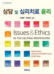 상담 및 심리치료 윤리(10판)
