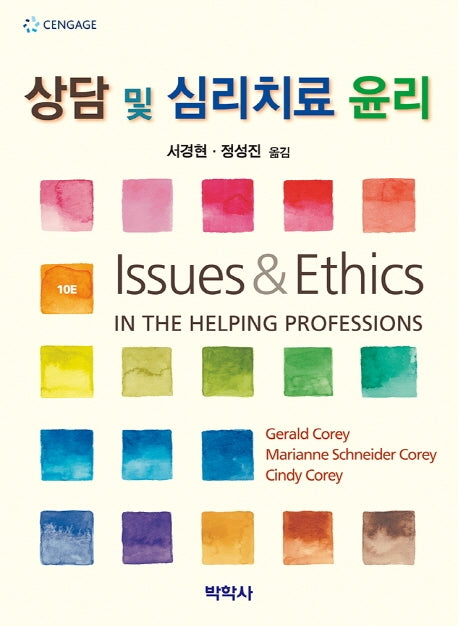 상담 및 심리치료 윤리(10판)