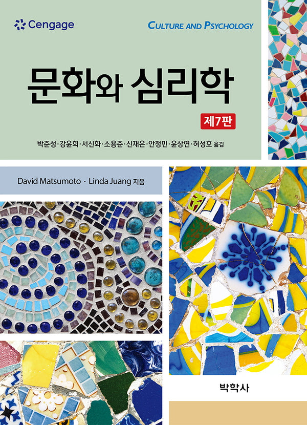 문화와 심리학(개정판 7판)