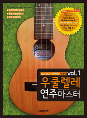 우쿨렐레 연주마스터 Vol 1(보고 듣고 따라하는 장폴의)