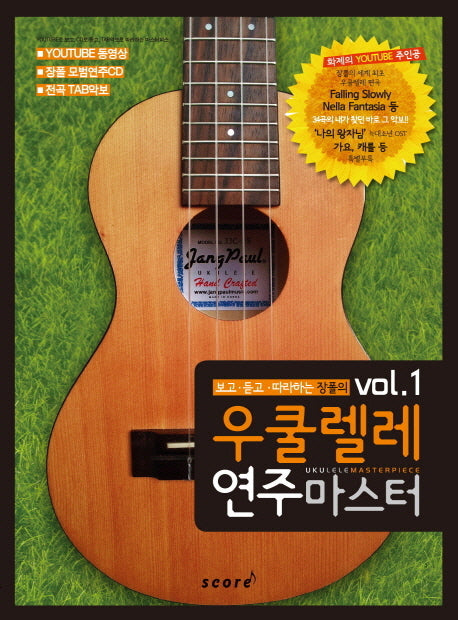 우쿨렐레 연주마스터 Vol 1(보고 듣고 따라하는 장폴의)