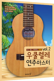 우쿨렐레 연주마스터 Vol 2(보고 듣고 따라하는 장폴의)(CD1장포함)