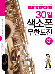 30일 색소폰 무한도전(상)(악보가 보이는)(30-Day Workout Series)