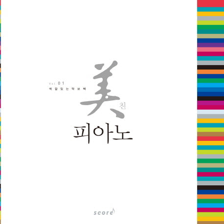 미친 피아노 1