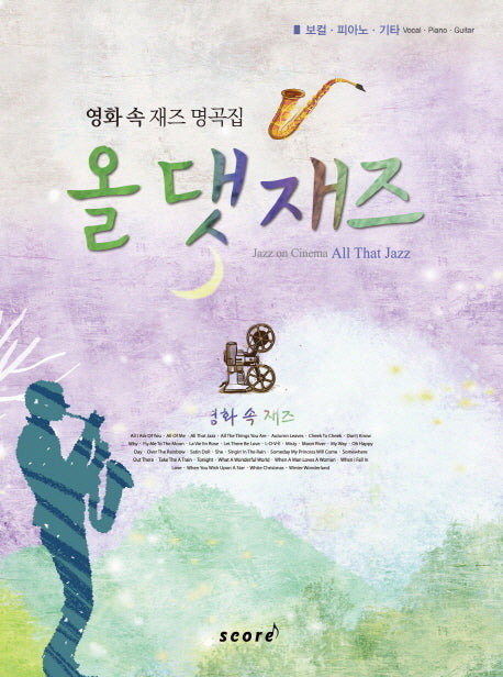 올 댓 재즈(영화 속 재즈 명곡집)