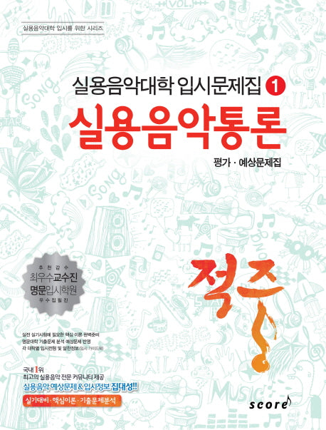 실용음악통론 평가 예상문제집(적중)(실용음악대학 입시문제집 1)