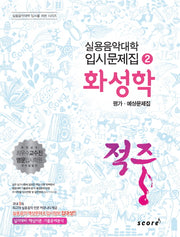 화성학 평가 예상문제집(적중)(실용음악대학 입시문제집 2)