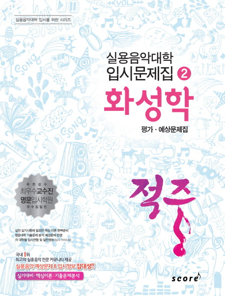 화성학 평가 예상문제집(적중)(실용음악대학 입시문제집 2)