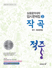 작곡 평가 예상문제집(적중)(실용음악대학 입시문제집 3)