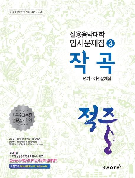 작곡 평가 예상문제집(적중)(실용음악대학 입시문제집 3)