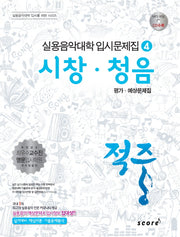 시창 청음 평가 예상문제집(적중)(실용음악대학 입시문제집 4)
